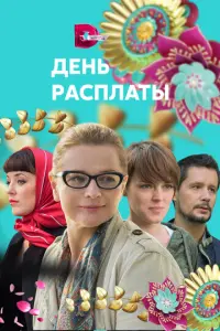 День расплаты русский сериал